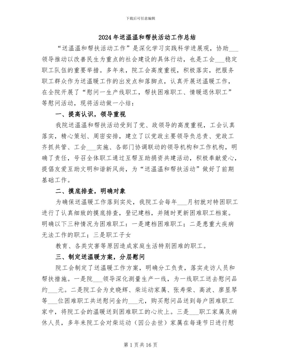 2024年送温暖和帮扶活动工作总结_第1页