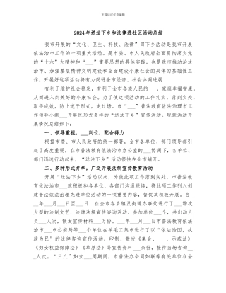 2024年送法下乡和法律进社区活动总结