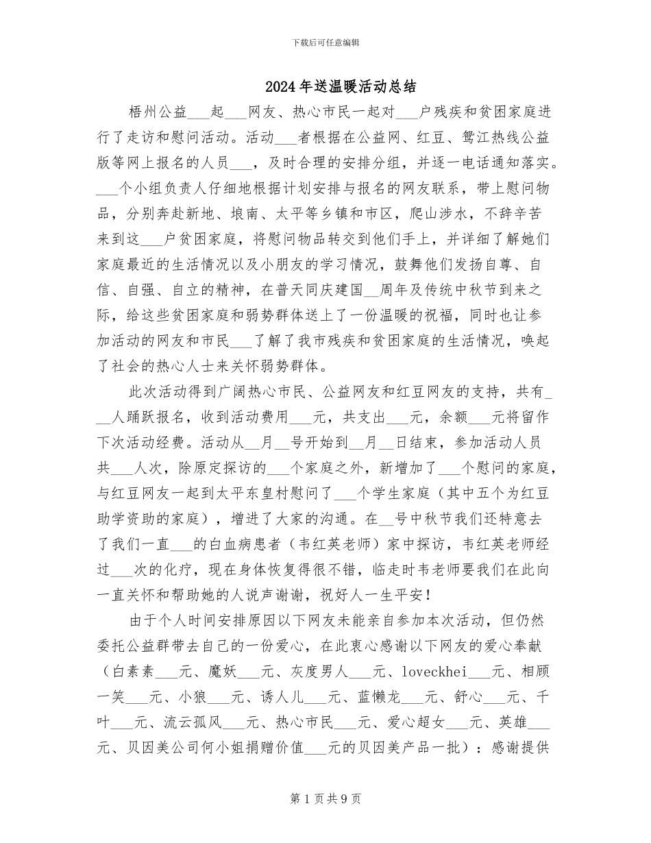 2024年送温暖活动总结_第1页