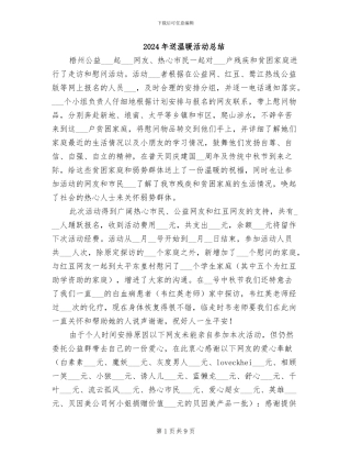 2024年送温暖活动总结