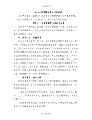 2024年送温暖献爱心活动总结