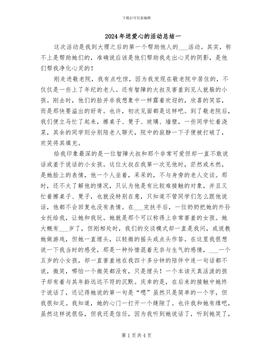 2024年送爱心的活动总结一_第1页
