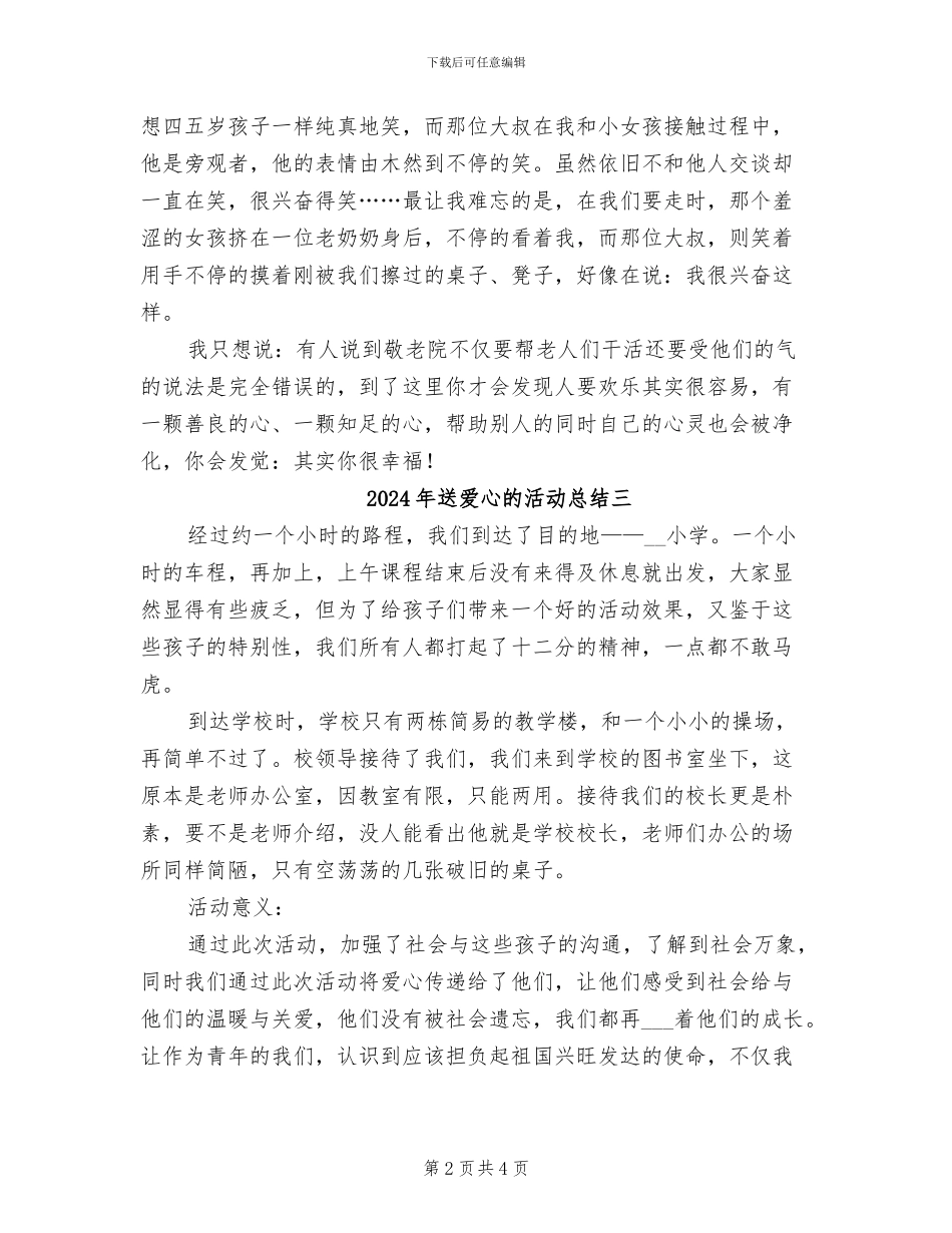 2024年送爱心的活动总结一_第2页