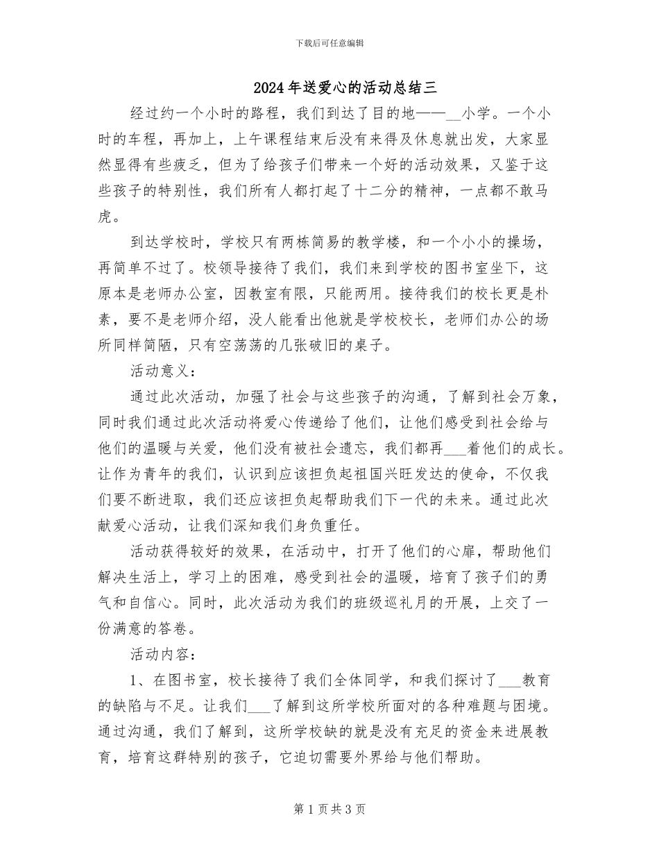 2024年送爱心的活动总结三_第1页