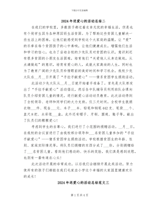 2024年送爱心的活动总结二