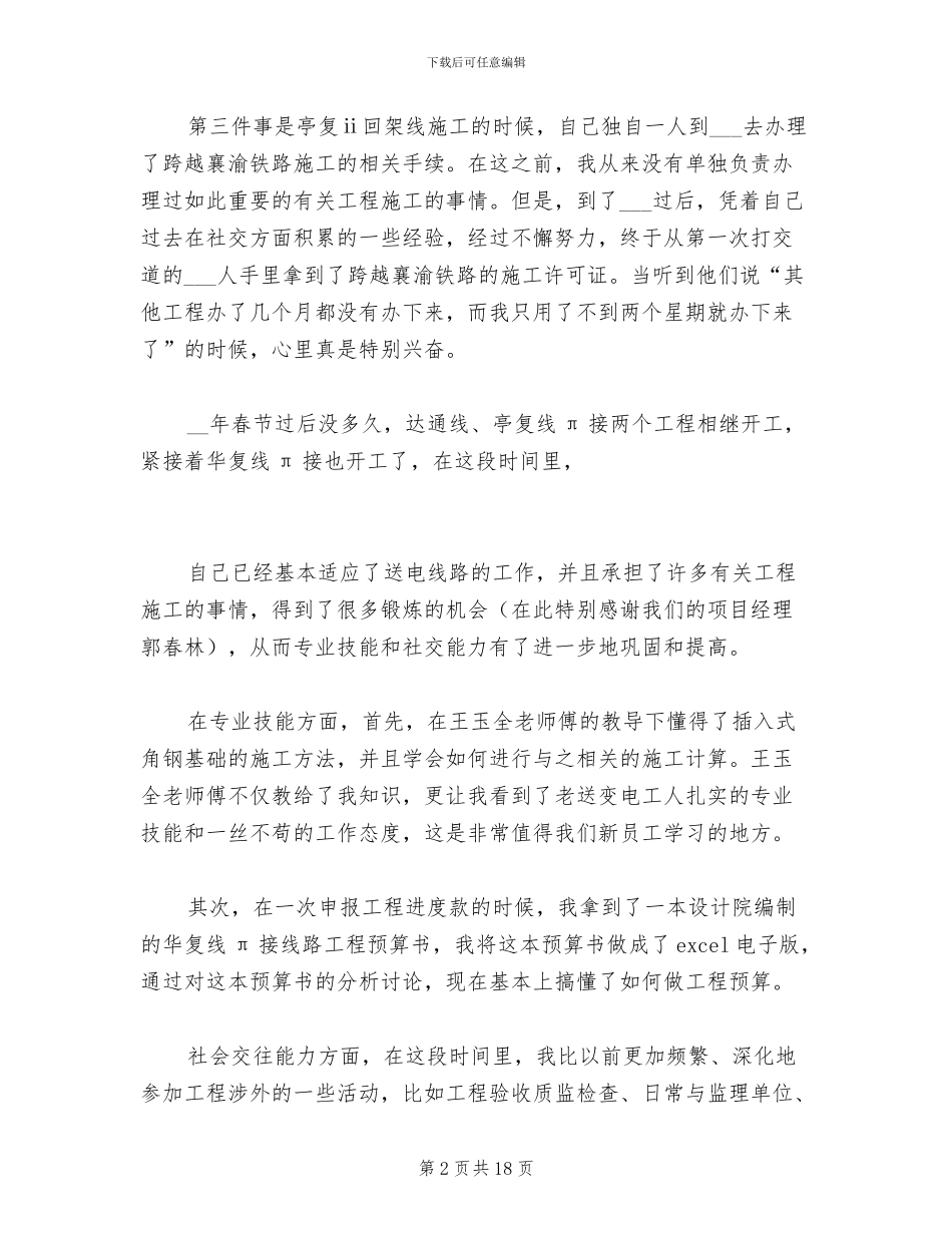 2024年送电线路员工工作总结_第2页