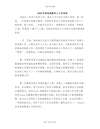 2024年送电线路员工工作总结