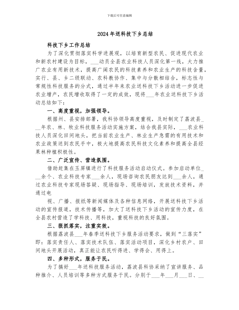 2024年送科技下乡总结_第1页