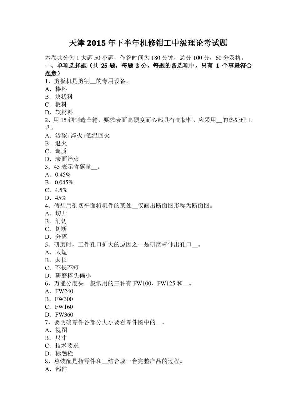 天津2015年下半年机修钳工中级理论考试题_第1页