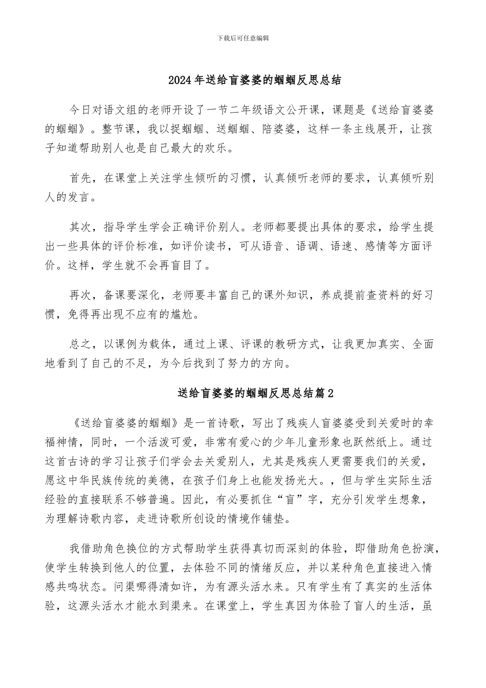 2024年送给盲婆婆的蝈蝈反思总结_第1页