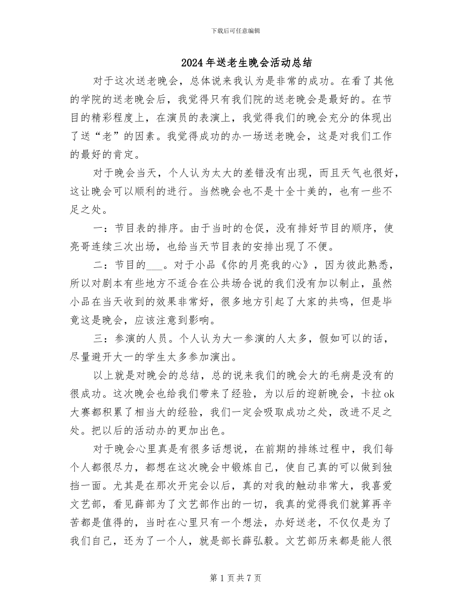 2024年送老生晚会活动总结_第1页