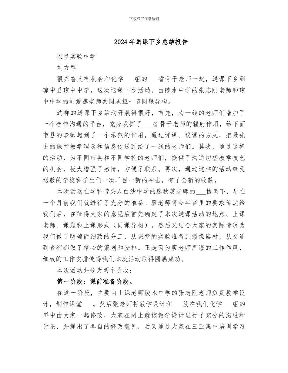 2024年送课下乡总结报告_第1页