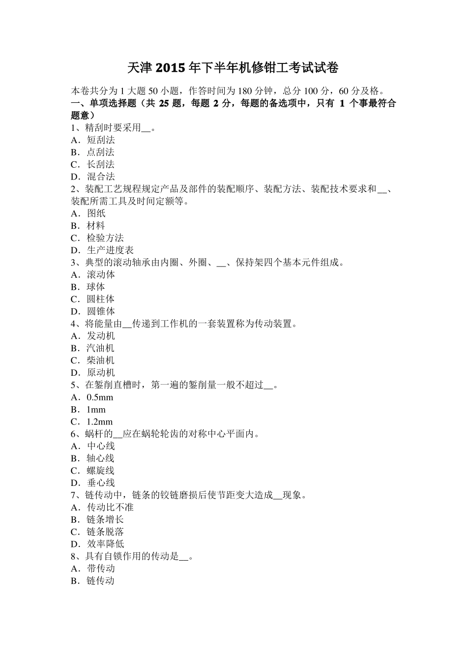 天津2015年下半年机修钳工考试试卷_第1页