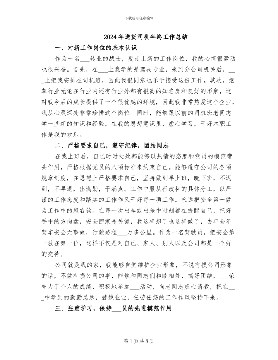 2024年送货司机年终工作总结_第1页