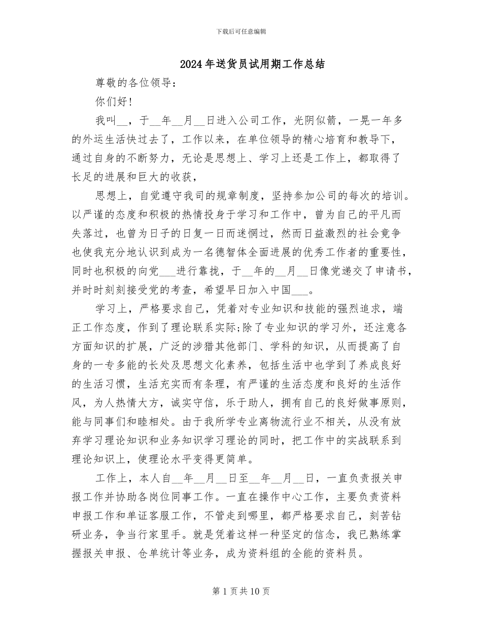 2024年送货员试用期工作总结_第1页