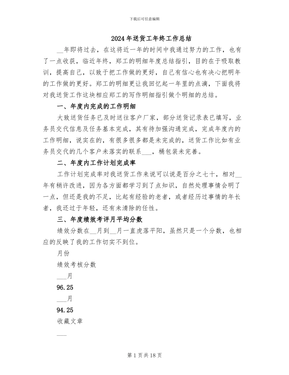 2024年送货工年终工作总结_第1页