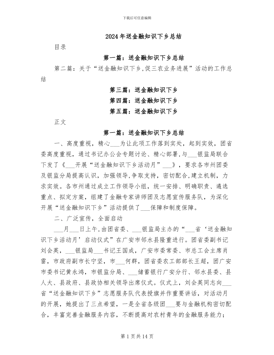 2024年送金融知识下乡总结_第1页