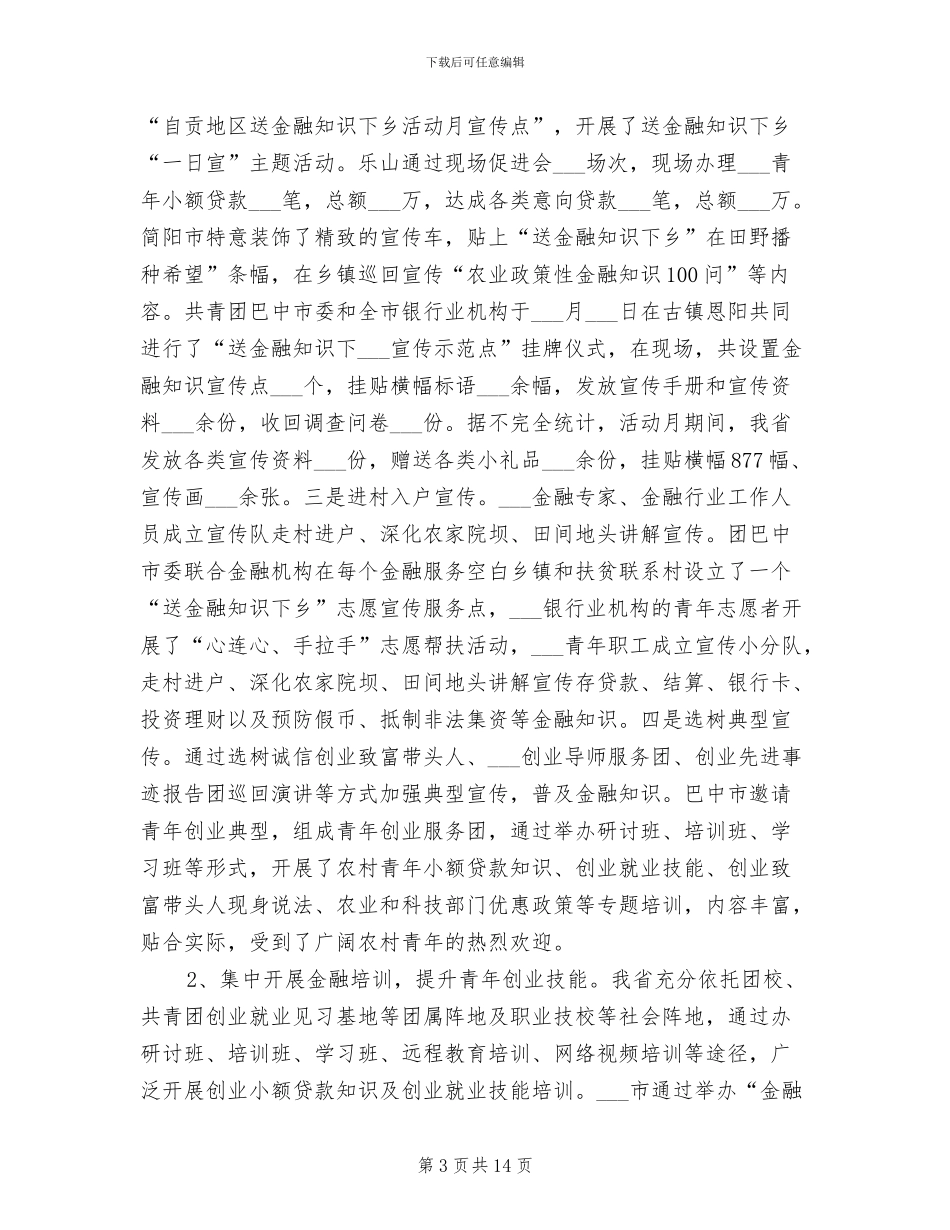 2024年送金融知识下乡总结_第3页
