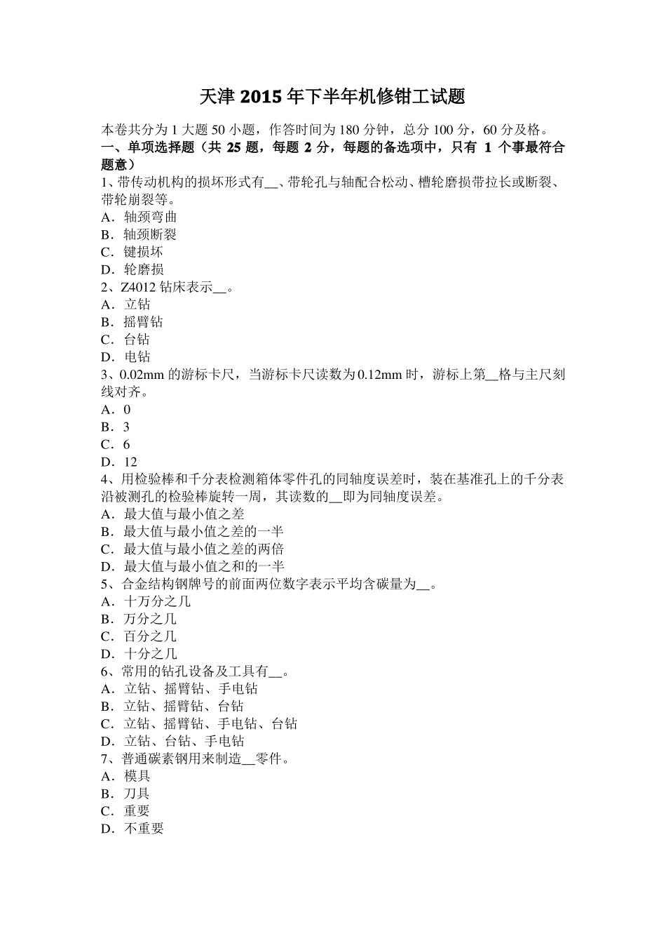 天津2015年下半年机修钳工试题_第1页