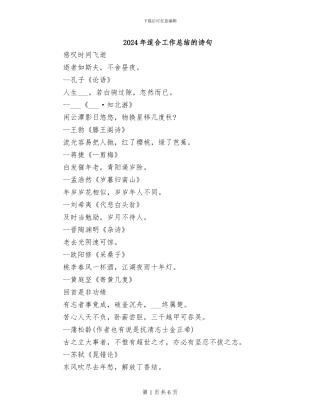 2024年适合工作总结的诗句