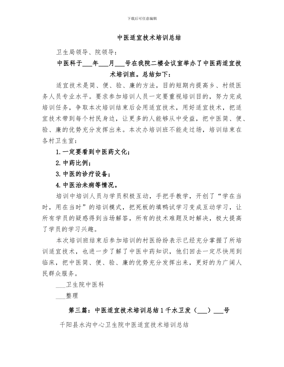 2024年适宜技术培训总结_第2页