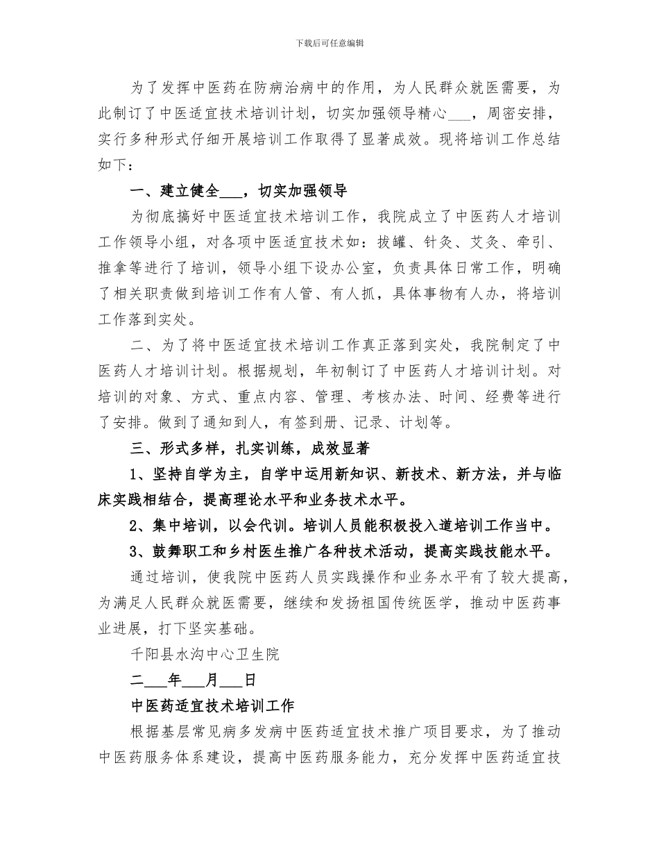 2024年适宜技术培训总结_第3页