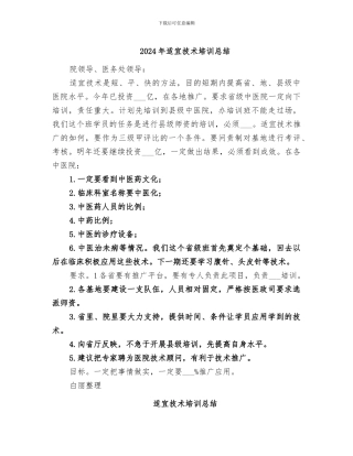 2024年适宜技术培训总结