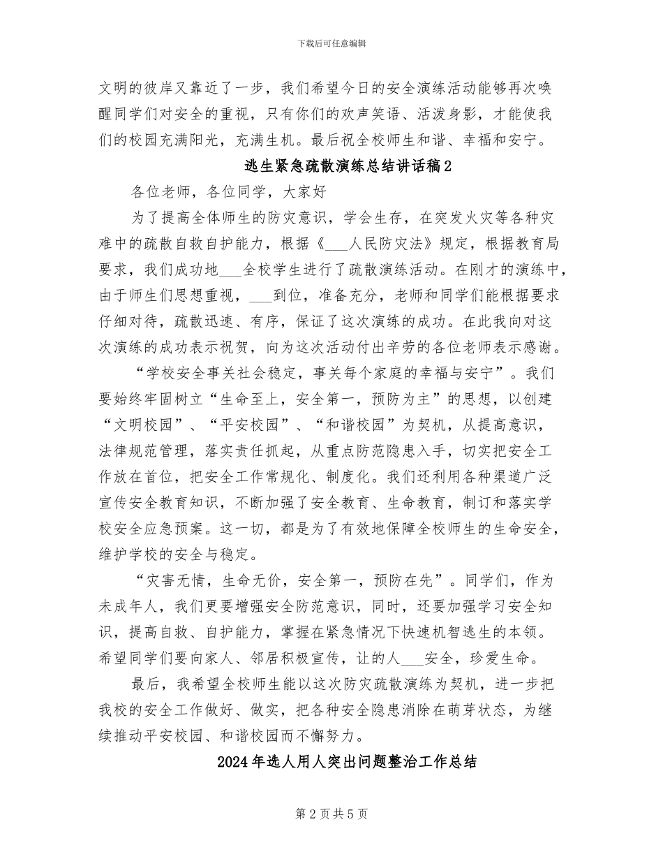 2024年逃生紧急疏散演练总结讲话稿_第2页