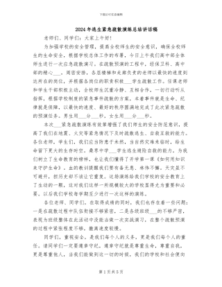 2024年逃生紧急疏散演练总结讲话稿