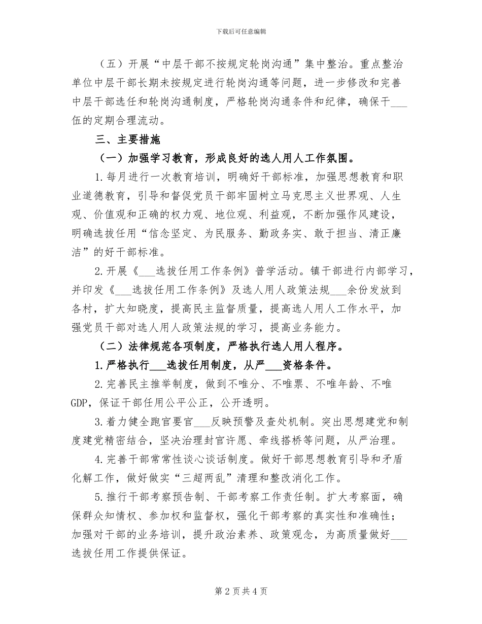 2024年选人用人突出问题整治工作总结_第2页