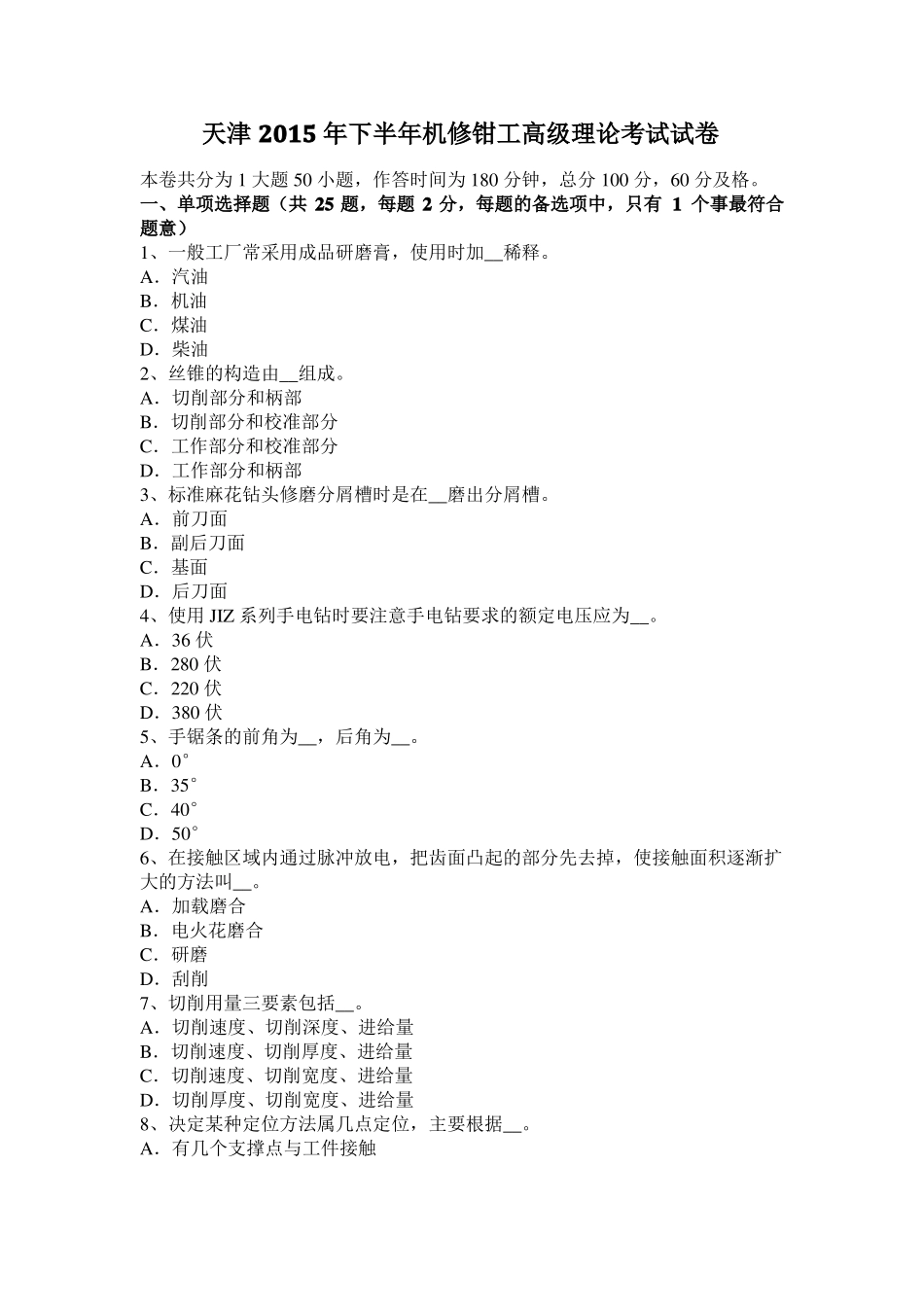 天津2015年下半年机修钳工高级理论考试试卷_第1页