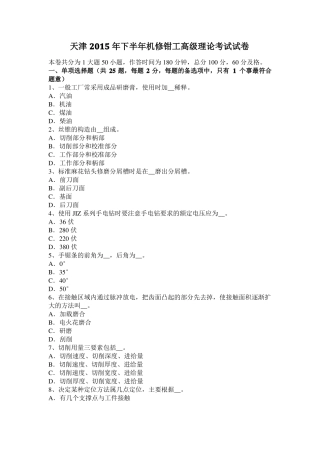 天津2015年下半年机修钳工高级理论考试试卷
