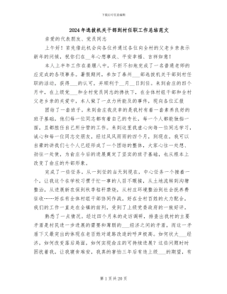 2024年选拔机关干部到村任职工作总结范文