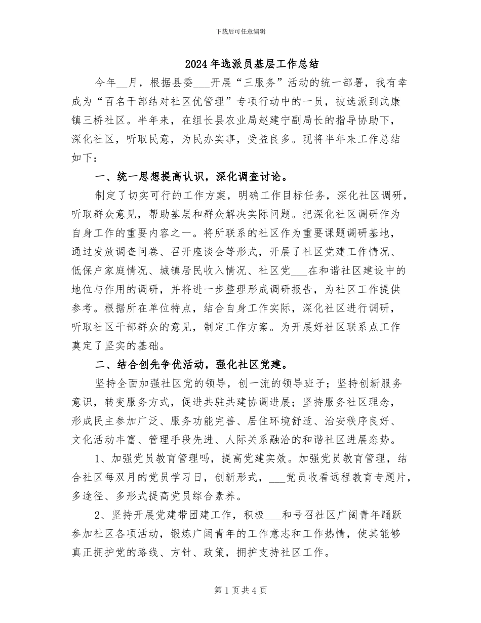 2024年选派员基层工作总结_第1页