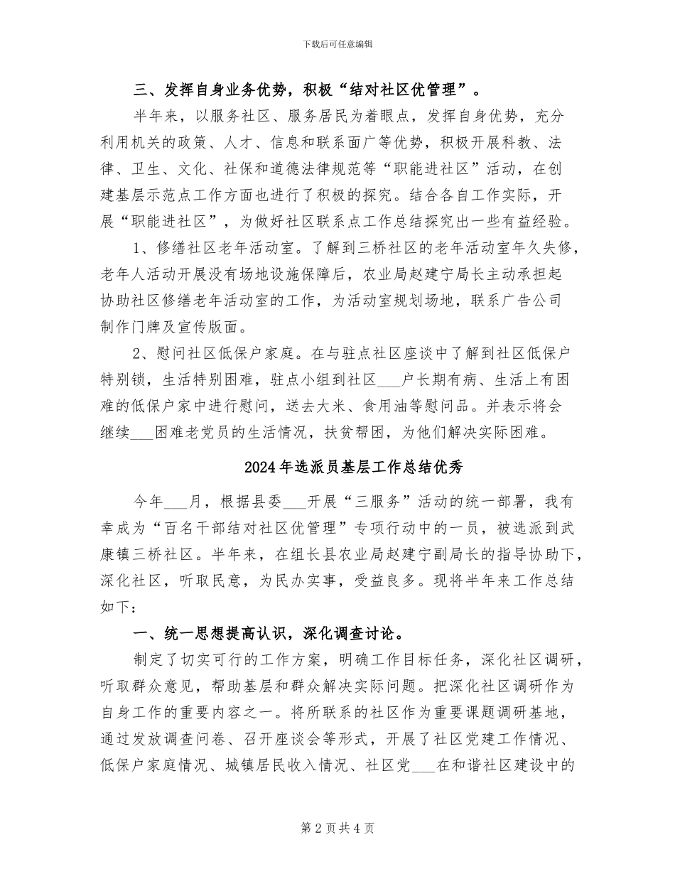 2024年选派员基层工作总结_第2页