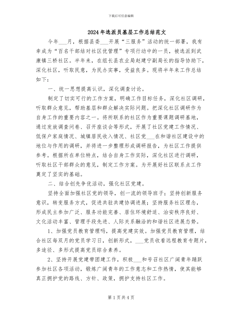 2024年选派员基层工作总结范文_第1页