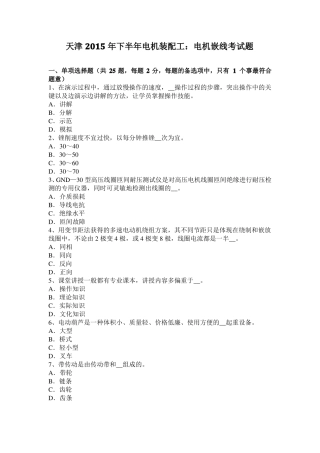 天津2015年下半年电机装配工：电机嵌线考试题