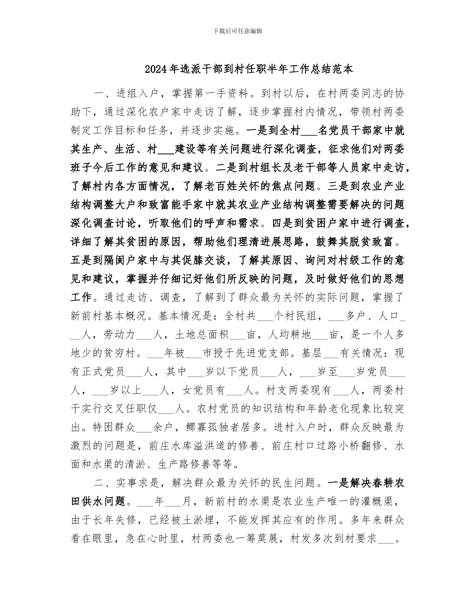 2024年选派干部到村任职半年工作总结范本_第1页