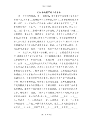 2024年选派干部工作总结