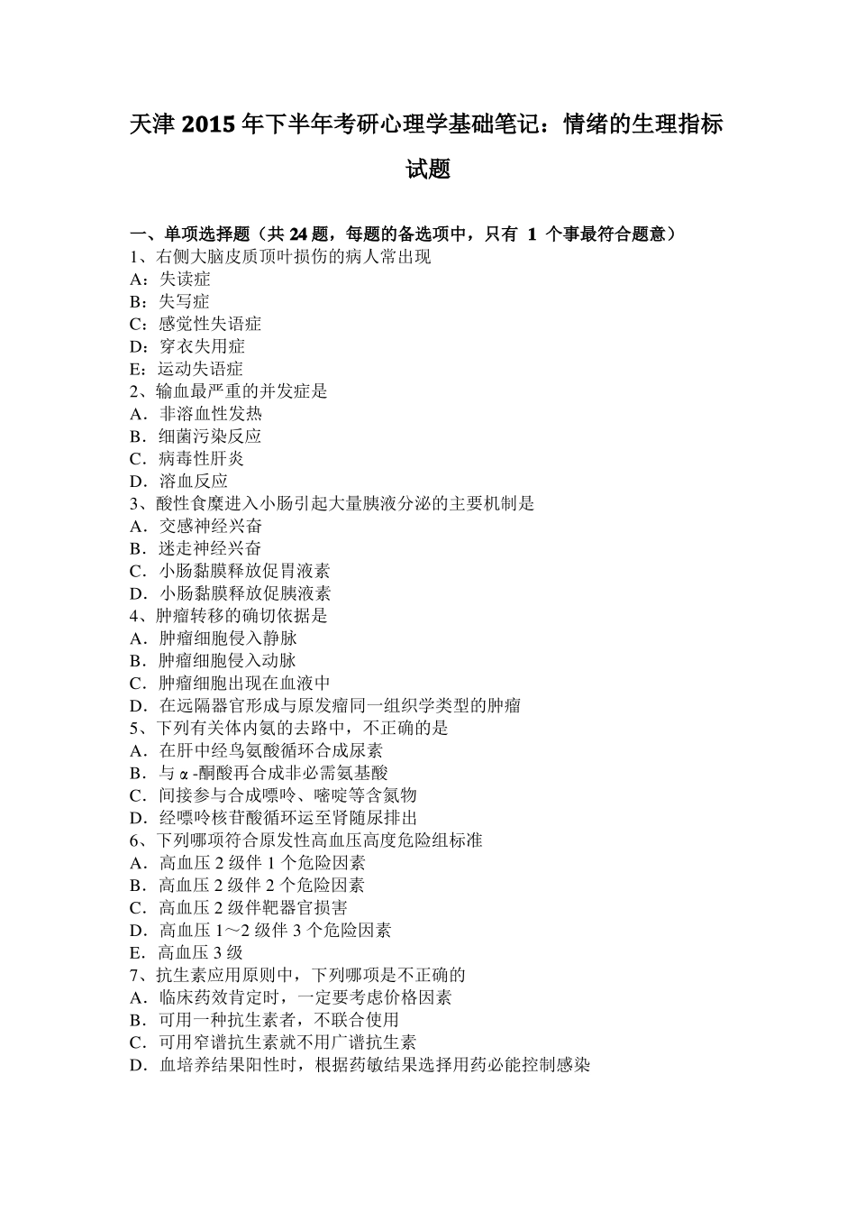 天津2015年下半年考研心理学基础笔记：情绪的生理指标试题_第1页