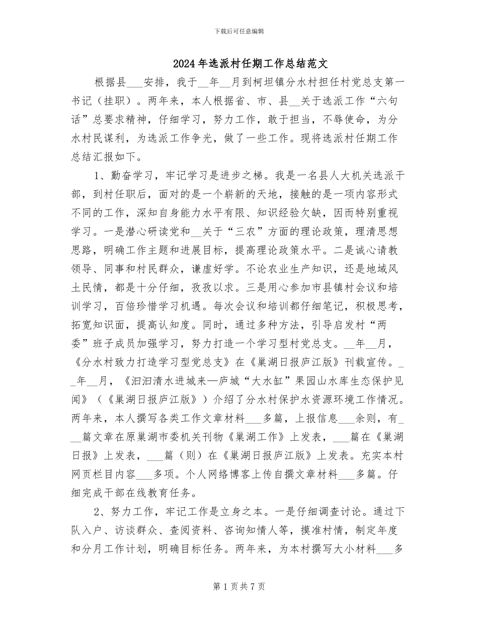2024年选派村任期工作总结范文_第1页