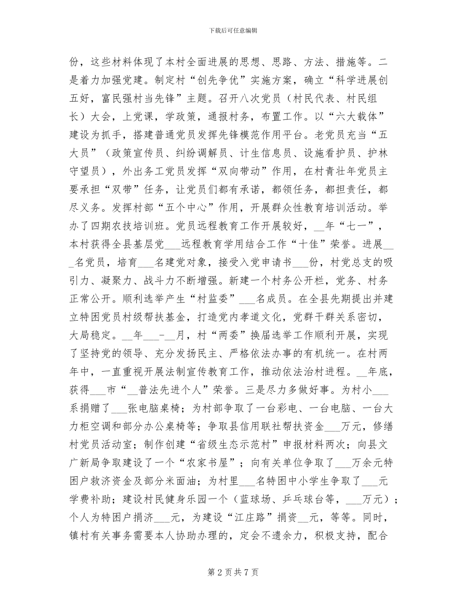 2024年选派村任期工作总结范文_第2页