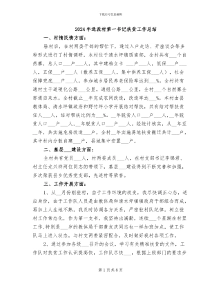 2024年选派村第一书记扶贫工作总结