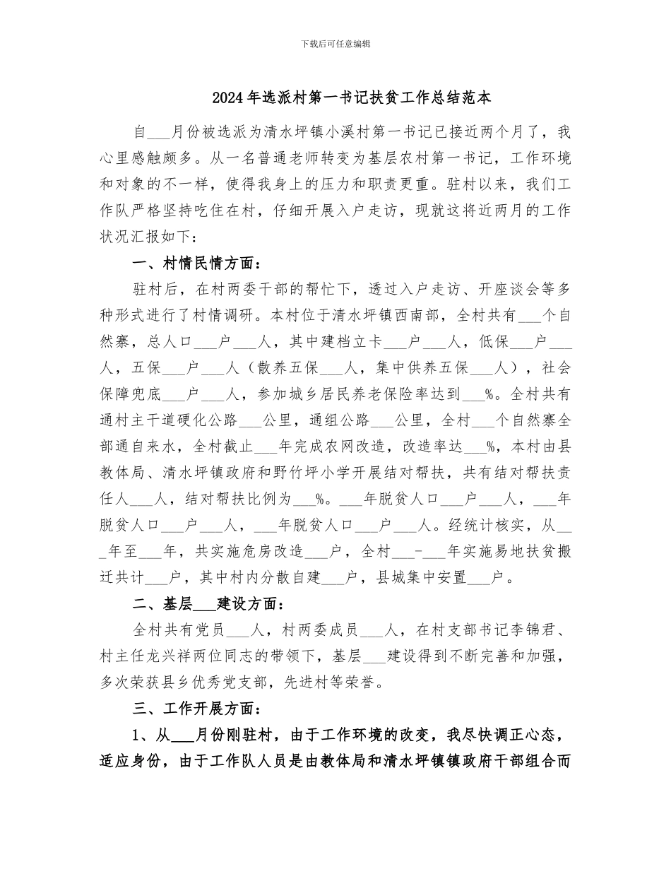 2024年选派村第一书记扶贫工作总结范本_第1页