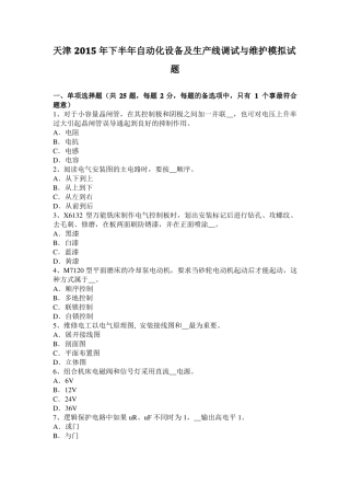 天津2015年下半年自动化设备及生产线调试与维护模拟试题