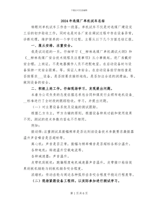 2024年选煤厂单机试车总结