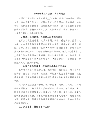 2024年选煤厂安全工作总结范文
