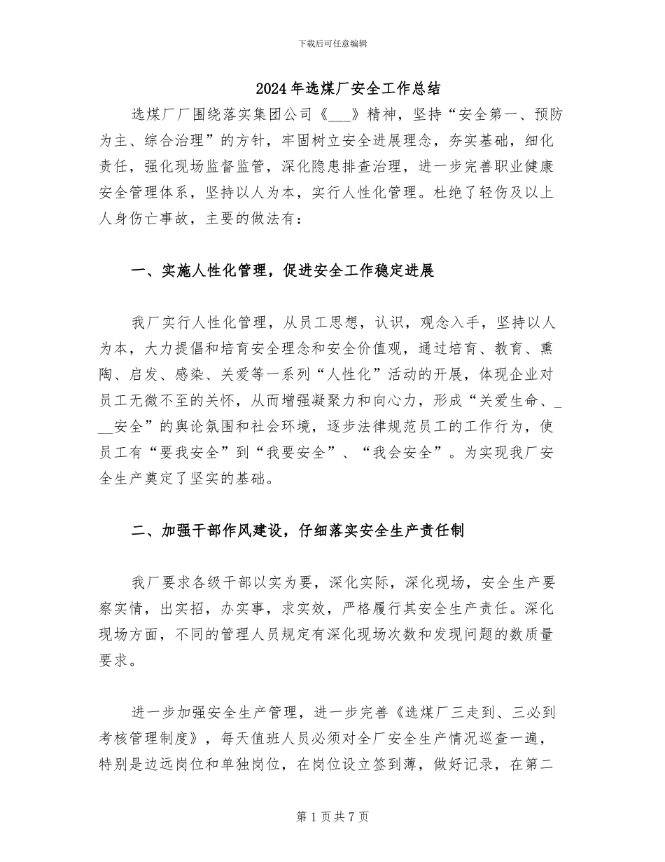 2024年选煤厂安全工作总结_第1页