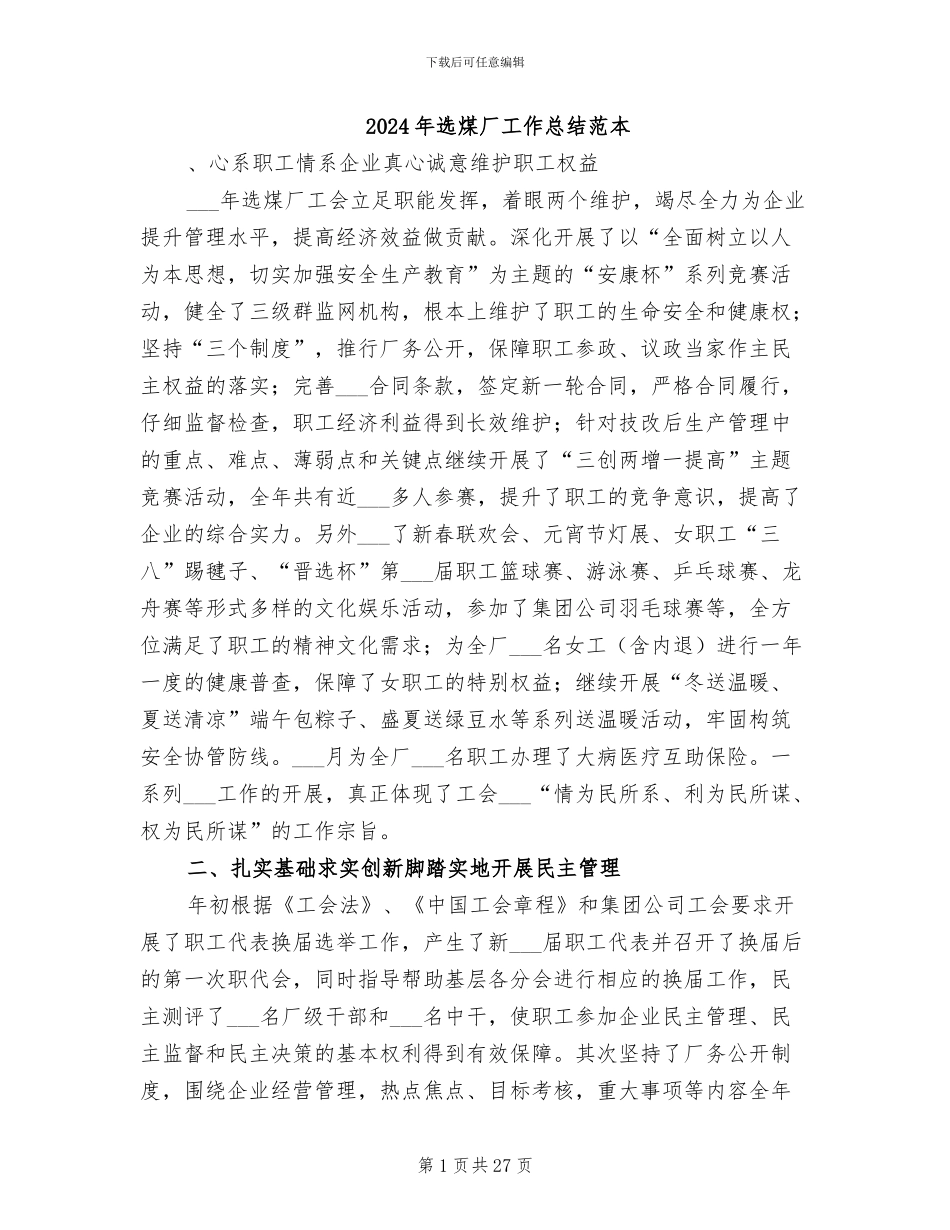 2024年选煤厂工作总结范本_第1页