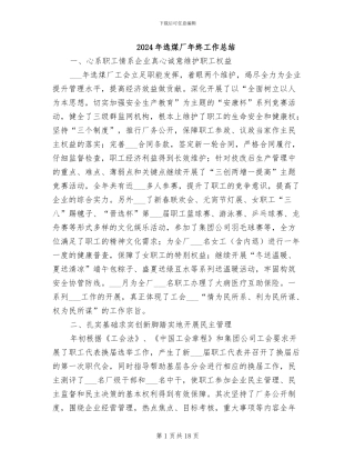 2024年选煤厂年终工作总结